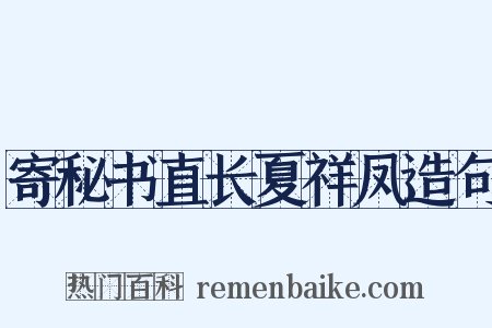 寄秘书直长夏祥凤造句是什么意思的图片